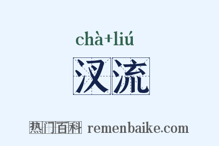 汊流是什么意思的图片